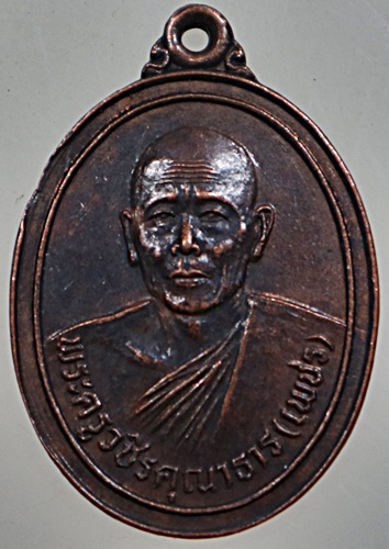 เหรียญหลวงพ่อเพชร วัดในกลาง จ เพชรบุรี