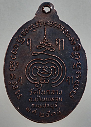 เหรียญหลวงพ่อเพชร วัดในกลาง จ เพชรบุรี