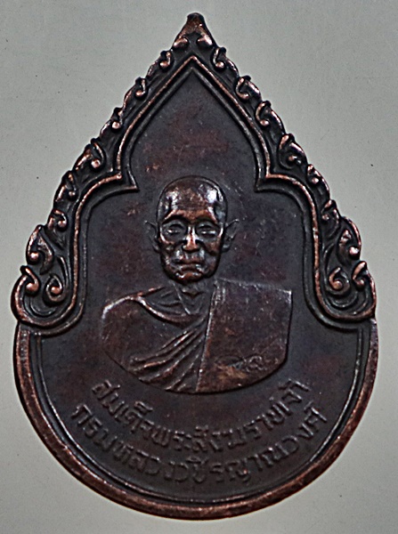 เหรียญสมเด็จพระสังฆราชเจ้า กรมหลวงวชิรญาณวงศ์