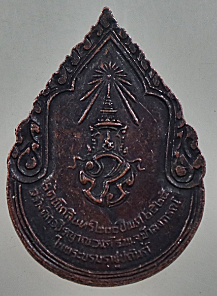 เหรียญสมเด็จพระสังฆราชเจ้า กรมหลวงวชิรญาณวงศ์