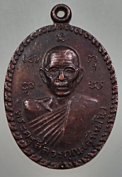 เหรียญพระครูสีลวรคุณ(สุทินโน) วัดบ่อน้ำจืด จ นครปฐม