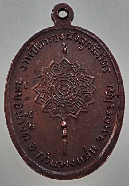 เหรียญพระครูสีลวรคุณ(สุทินโน) วัดบ่อน้ำจืด จ นครปฐม