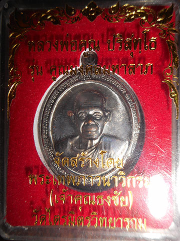 เหรียญหลวงพ่อคูณ วัดบ้านไร่ ทวิมงคล รุ่น คูณมงคลมหาลาภ ปี 2553 (1)