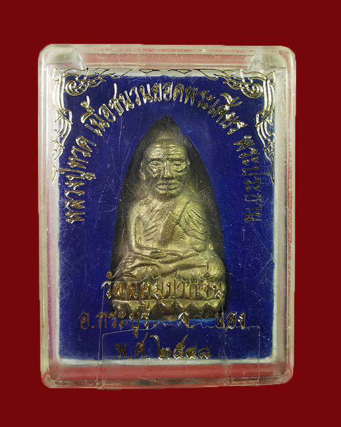 พระหลวงปู่ทวด วัดนิคมปากจั่น จ.ระนอง ปี 48 พิมพ์เตารีด หลังราหู พร้อมกล่องเดิม