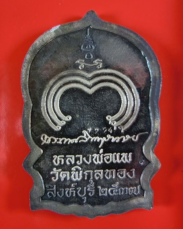 หลวงพ่อแพ วัดพิกุลทอง นั่งพานแพบารมี เนื้อเงิน สวยๆ