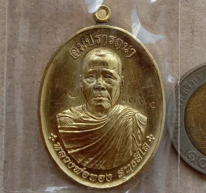 เหรียญหลวงพ่อทอง สุทธสีโล จ ชัยภูมิ ปี2559 หมายเลข1336 รุุ่นสมปรารถนา เนี้อทองทิพย์ +กล่อง