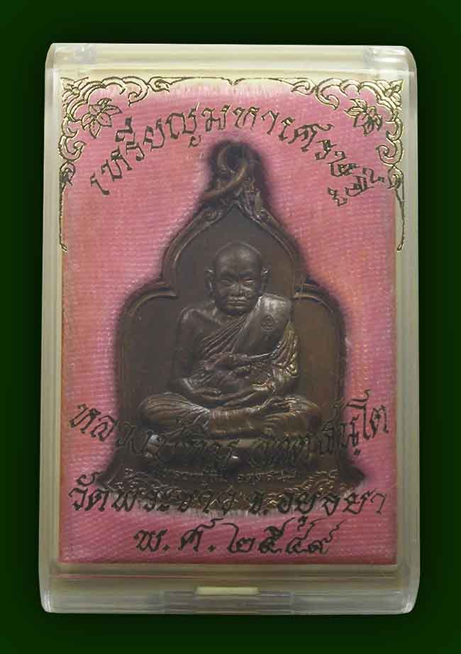เหรียญมหาเศรษฐี เนื้อทองแดง หลวงปู่ทิม วัดพระขาว อยุธยา ปี 2549
