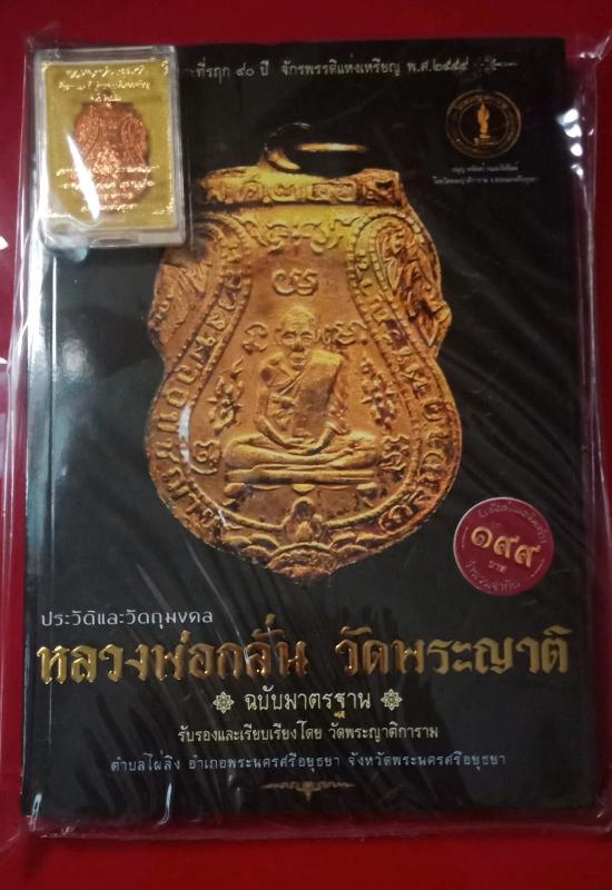 หนังสือหลวงพ่อกลั่น วัดพระญาติ พร้อมเหรียญ จักรพรรดิ  ๒๕๕๙