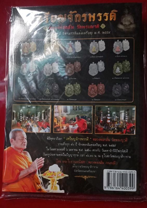 หนังสือหลวงพ่อกลั่น วัดพระญาติ พร้อมเหรียญ จักรพรรดิ  ๒๕๕๙