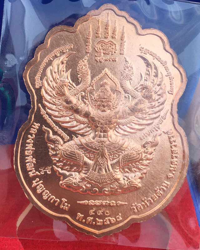 หลวงพ่อพัฒน์ ปุญฺญกาโม วัดห้วยด้วน จ.นครสวรรค์ รุ่น ราชันย์พันล้าน