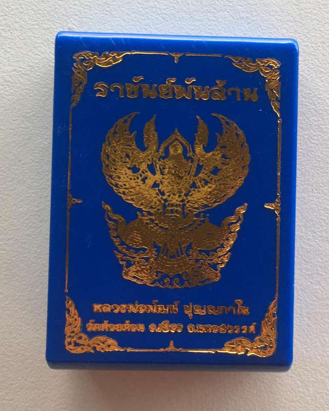 หลวงพ่อพัฒน์ ปุญฺญกาโม วัดห้วยด้วน จ.นครสวรรค์ รุ่น ราชันย์พันล้าน