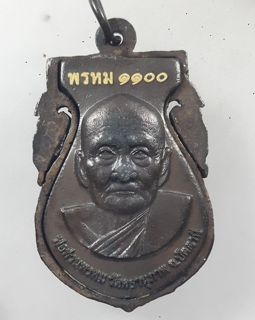 " เหรียญ เสมาฉลุ หลวงปู่ทวด รุ่นแรก พ่อท่านพรหม วัดพลานุภาพ จ.ปัตตานี เนื้อมหาชนวนเก่ารมดำ ปี 2554 "