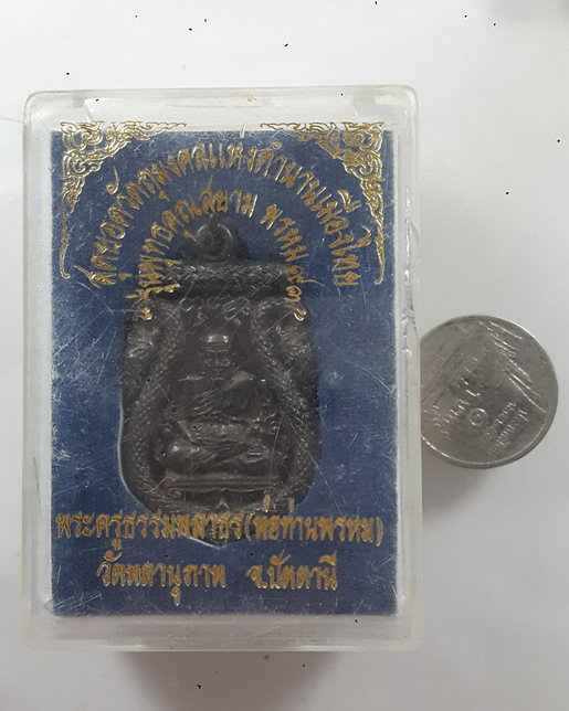 " เหรียญ เสมาฉลุ หลวงปู่ทวด รุ่นแรก พ่อท่านพรหม วัดพลานุภาพ จ.ปัตตานี เนื้อมหาชนวนเก่ารมดำ ปี 2554 "