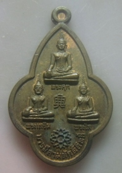 **วัดใจ**เหรียญบารมีสามศักดิ์สิทธิ์ พระสุก พระเสริม พระใส รุ่นเสาร์ห้า มหาเศรษฐี วัดโคกป่าฝาง**สวยๆ