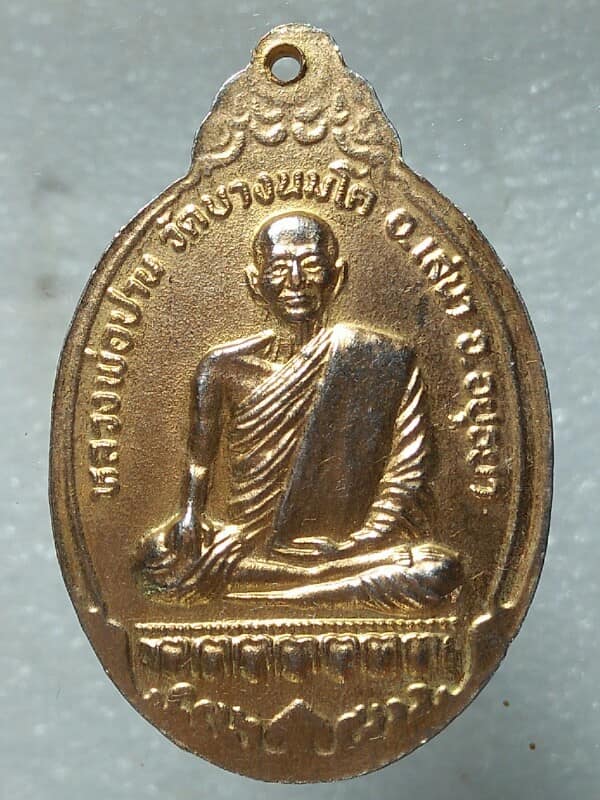 เหรียญหลวงวพ่อปาน วัดบางนมโค หลังหลวงพ่อเพชร วัดเจ้าแปดทรงไตรย์ อยุธยา เนื้อกะไหล่