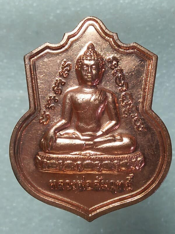 เหรียญเจ้าพ่อพันท้ายนรสิงห์ หลวงพ่อสัมฤทธิ์  เนื้อกะไหล่