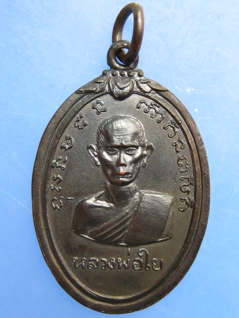 เหรียญหลวงพ่อใย หลัง หลวงพ่อตอม วัดบางช้างใต้ นครปฐม