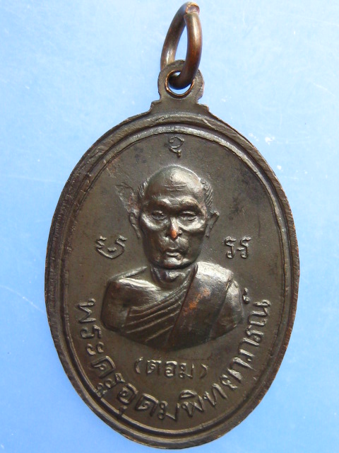 เหรียญหลวงพ่อใย หลัง หลวงพ่อตอม วัดบางช้างใต้ นครปฐม