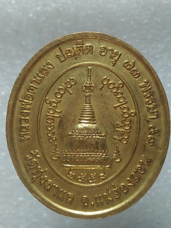 เหรียญใหญ่หลวงพ่อตาแสง วัดทุ่งสาแล แม่ฮ่องสอน เนื้อกะไหล่