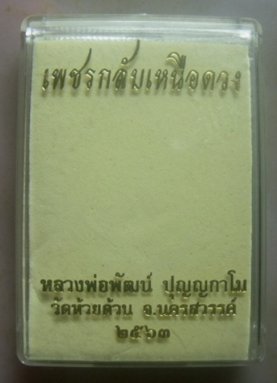 **วัดใจ**เหรียญเพชรกลับเหนือดวง หลวงพ่อพัฒน์ วัดห้วยด้วน นครสวรรค์ ปี ๒๕๖๓**ตอกโค้ด สวยๆ กล่องเดิม