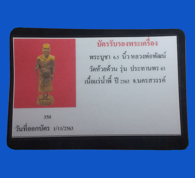 พระบูชายืน หลวงพ่อพัฒน์ วัดห้วยด้วน รุ่นประทานพร ปี63 เนื้อแร่น้ำพี้ สีทอง ขนาด 6.5 นิ้ว 
