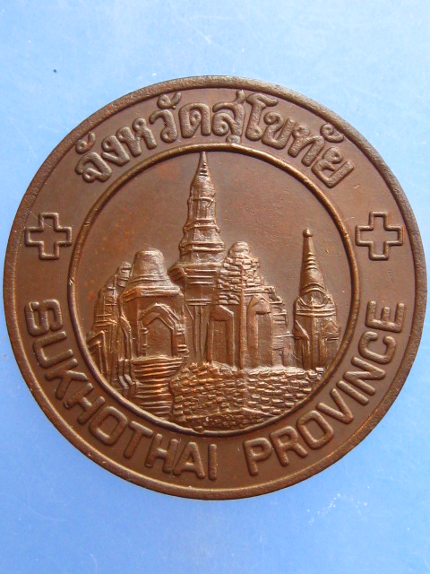 เหรียญ อุทยานประวัติศาสตร์สุโขทัย UNESCO มรดกไทย - มรดกโลก