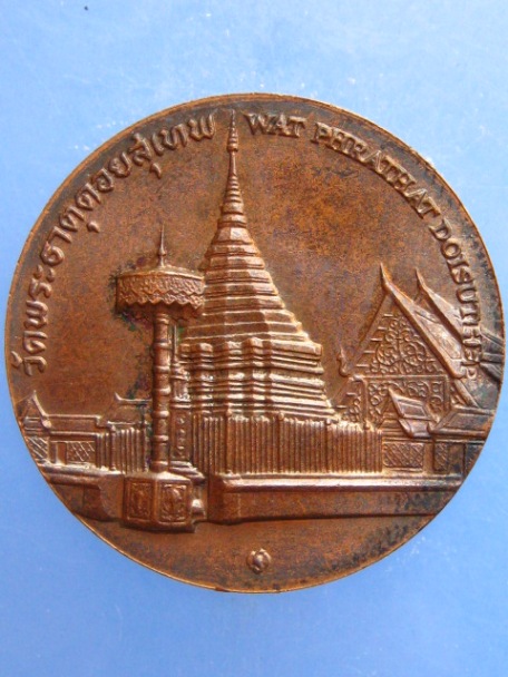 เหรียญ ประจำจังหวัดเชียงใหม่ ขนาด 2.5 ซม.