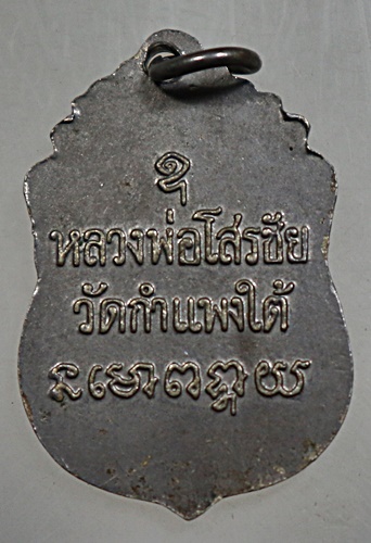 เหรียญหลวงพ่อโสรชัย วัดกำแพงใต้ จ.ราชบุรี