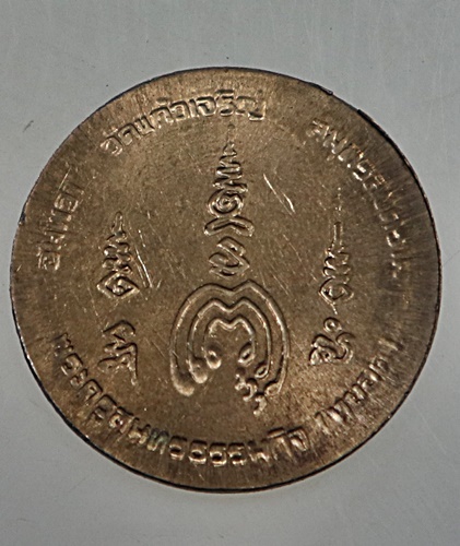 ๒๐ เหรียญหลวงพ่อหยอด วัดแก้วเจริญ