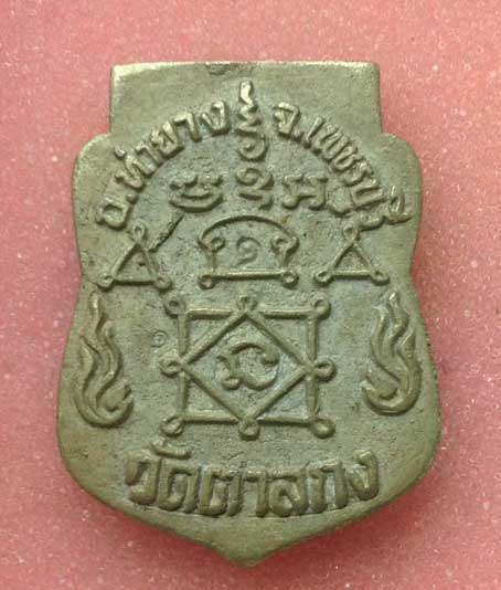 เหรียญหล่อหน้าเสือ รุ่น1 หลวงพ่ออุ้น วัดตาลกง จ.เพชรบุรี ปี2540 