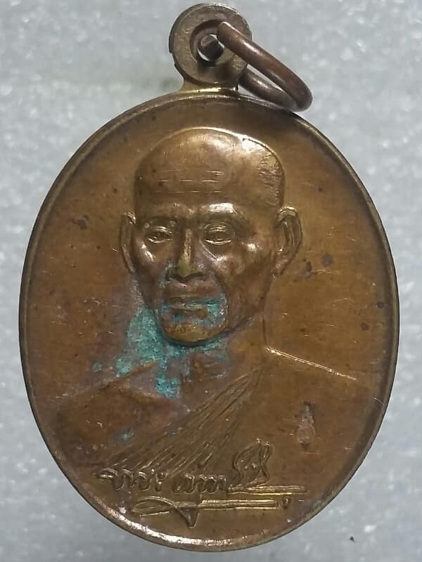 เหรียญหลวงพ่อเอนก วัดใหญ่อินทาราม ชลบุรี ตอกโค้ต