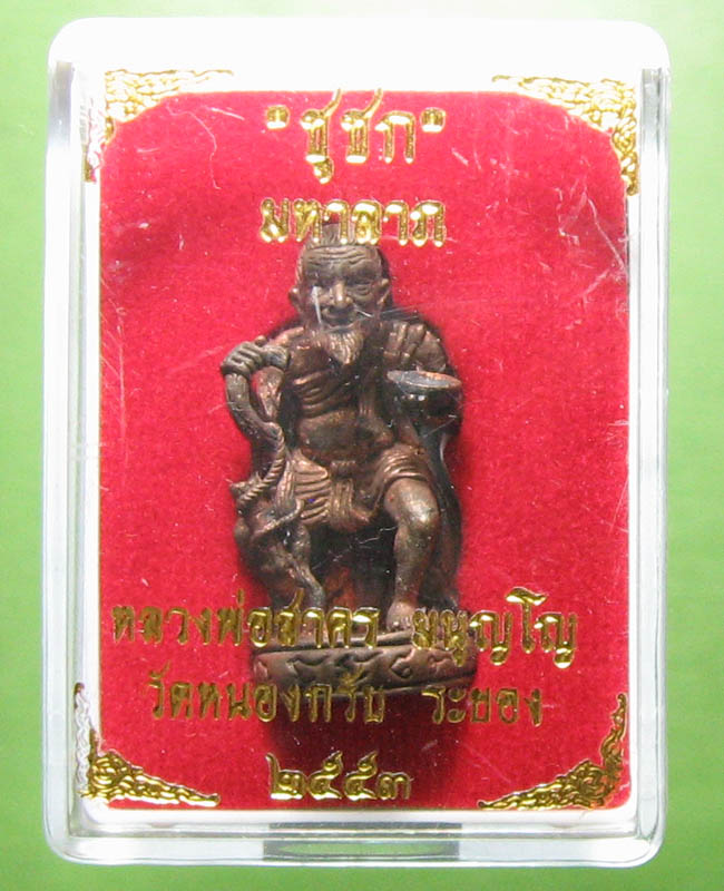 หลวงพ่อสาคร มนุญฺโญ วัดหนองกรับ อ.บ้านค่าย จ.ระยอง (ศิษย์เอกหลวงปู่ทิม)