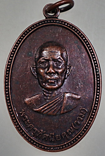 เหรียญหลวงพ่อรวม วัดท่าคอย จ เพชรบุรี ปี๕๕