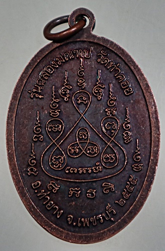 เหรียญหลวงพ่อรวม วัดท่าคอย จ เพชรบุรี ปี๕๕