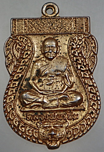 เหรียญเสมาหลวงพ่อเปิ่น วัดบางพระ