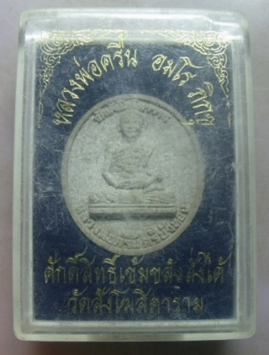 **วัดใจ**พระผงรูปเหมือน หลวงพ่อครื้น วัดสังโฆสิตาราม หลังยันต์ ตุ๊กแก**พร้อมกล่องเดิม สวยๆ