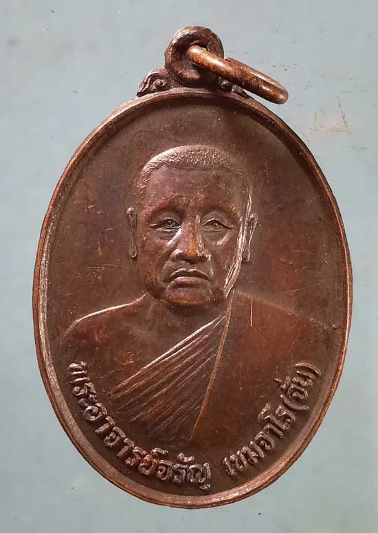 เหรียญรุ่นแรก ปี32 พระอาจารย์จรัญ(จั่น) วัดห้วยจรเข้ นครปฐม