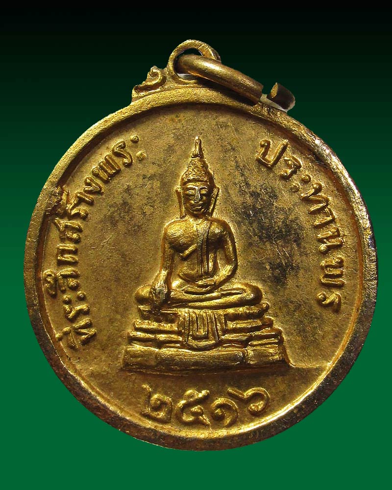 เหรียญหลวงพ่อแพ วัดพิกุลทอง ที่ระลึกสร้างพระประธานพร ปี2516