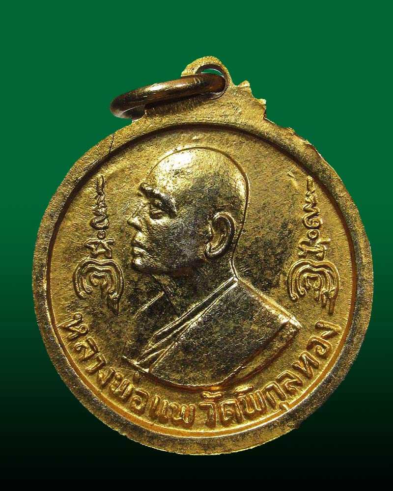 เหรียญหลวงพ่อแพ วัดพิกุลทอง ที่ระลึกสร้างพระประธานพร ปี2516