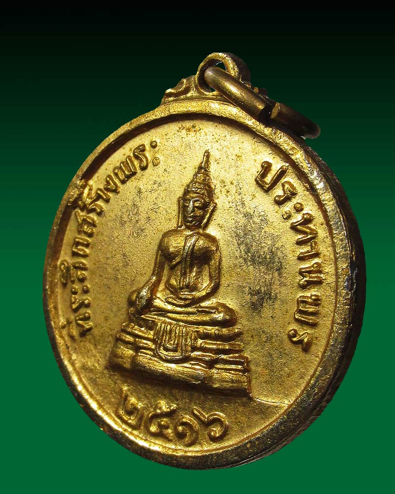 เหรียญหลวงพ่อแพ วัดพิกุลทอง ที่ระลึกสร้างพระประธานพร ปี2516