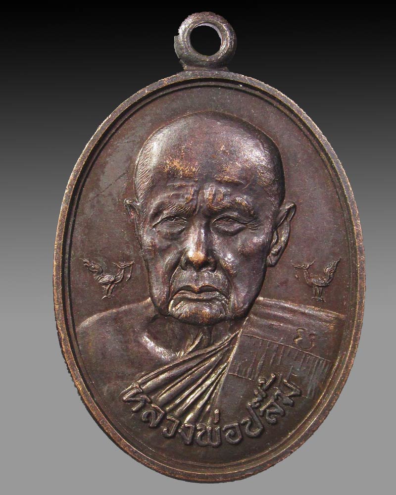  เหรียญหลวงพ่อปลื้ม วัดสวนหงส์ ปี 2540