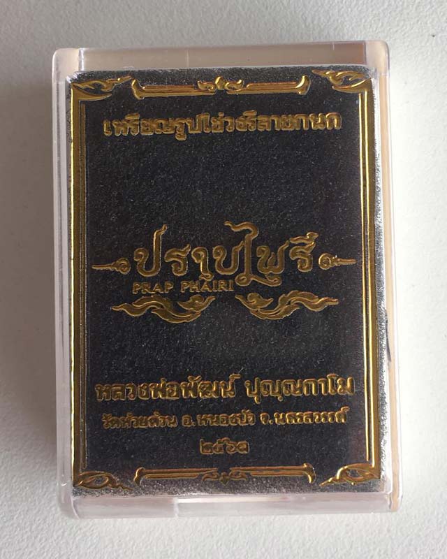 หลวงพ่อพัฒน์ ปุญฺญกาโม วัดห้วยด้วน จ.นครสวรรค์ รุ่นปราบไพรี เลขโค้ด 68