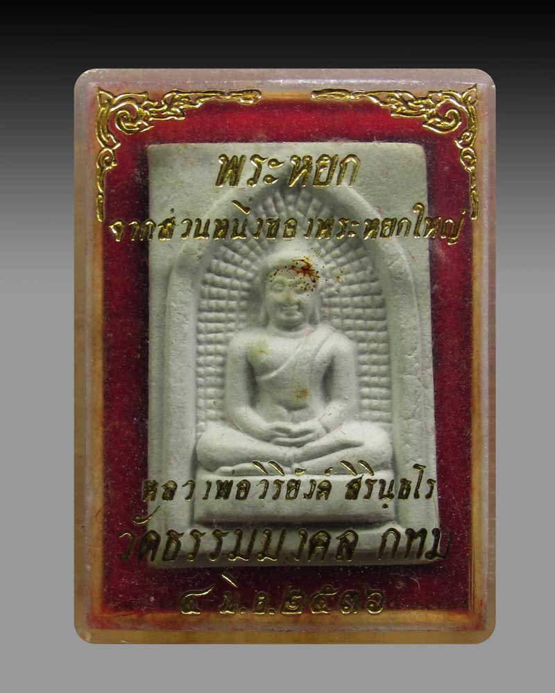 พระผงหยก ผงจากพุทธรูปหยกใหญ่ หลวงพ่อวิริยังค์ วัดธรรมมงคล กทม. ปี 2536