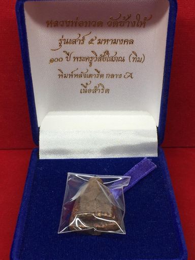 หลวงปู่ทวด วัดช้างให้ รุ่นเสาร์ 5 มหามงคล 100 ปี พระครูวิสัยโสภณ (ทิม) พิมพ์หลังเตารีดกลาง A เนื้อสำ