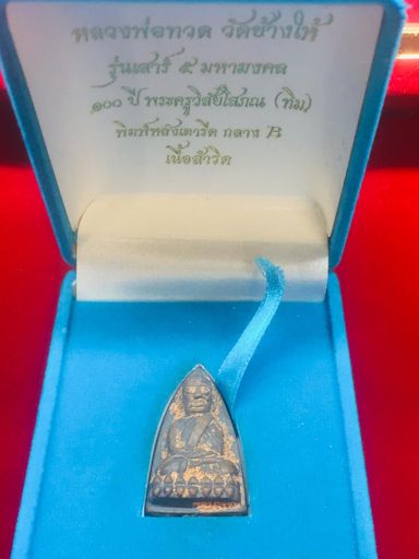 หลวงปู่ทวด วัดช้างให้ รุ่นเสาร์ 5 มหามงคล 100 ปี พระครูวิสัยโสภณ (ทิม) พิมพ์หลังเตารีดกลาง ฺB
