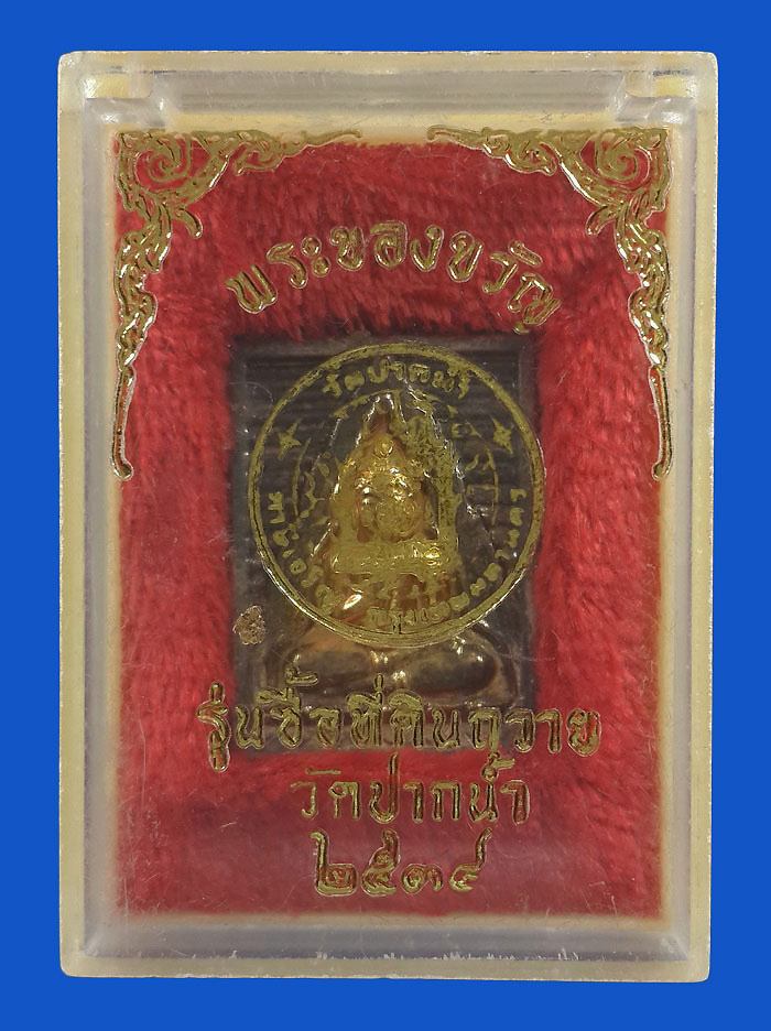 เหรียญพระของขวัญ รุ่นซื้อที่ดินถวาย วัดปากน้ำ ภาษีเจริญ กรุงเทพฯ ปี34 