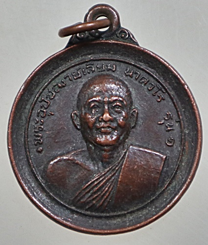 เหรียญรุ่น1พระอุปัชฌาย์เลี่ยม วัดโพธิ์ฯ นครปฐม