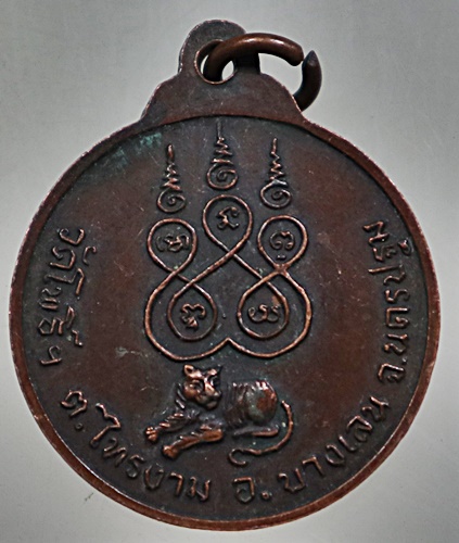 เหรียญรุ่น1พระอุปัชฌาย์เลี่ยม วัดโพธิ์ฯ นครปฐม