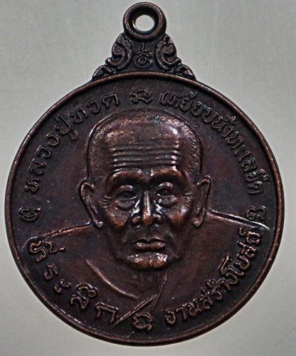 ๒๐ เหรียญหลวงปู่ทวด วัดบูรณาวาส อ.หัวไทร นครศรีธรรมราช