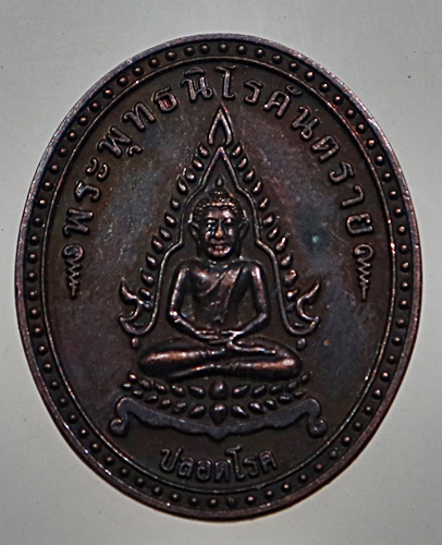 ๒๐ เหรียญพระพุทธนิโรคันตราย ที่ระลึกบริษัท ไทยประกันชีวิต จำกัด ครบ 70ปี ก่อตั้ง